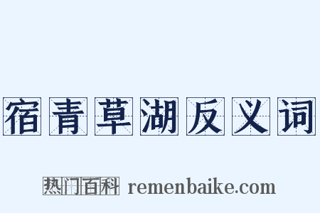 宿青草湖反义词是什么意思的图片